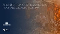 Выставка «Хроники террора украинского неонацистского режима». Онлайн-версия