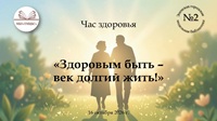 16 октября 2026 г. Час здоровья «Здоровым быть — век долгий жить!». ЭГМБ №2