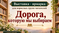19 октября 2026 г. Выставка-ярмарка «Дорога, которую мы выбираем». Новосадская СБ