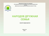 23 октября 2026 г. Видеозаметка «Народов дружная семья» к Году единства народов России. Афипсипская СМБ им. К. Х. Жанэ