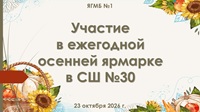 23 октября 2026 г. Участие в ежегодной осенней ярмарке в СШ №30. ЯГМБ №1