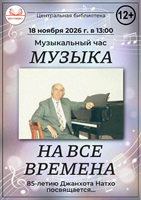 18 ноября 2026 г. Анонс. Музыкальный час «Музыка на все времена». ЦБ 
