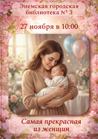 27 ноября 2026 г. Анонс. День информации «Самая прекрасная из женщин!». ЭГБ №3