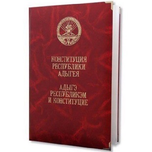 10 марта 2021 г. День принятия Первой Конституции Республик Адыгея. Историческая справка. Козетская СБ