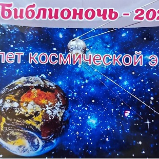 21 апреля 2021 г. Приглашение на «Библионочь - 2021» ЭГБ №1