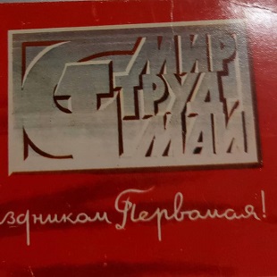 1 мая 2021 г. Праздник Весны и Труда. ЭГБ №1