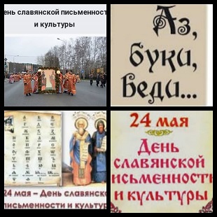 24 мая 2021 г. День славянской письменности и культуры. ЭГБ №1