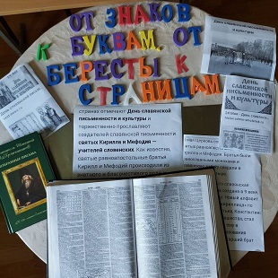 24 мая 2021 г. Выставка-путешествие «От знаков к буквам, от бересты к страницам», ко Дню славянской письменности и культуры. ЭГБ №1