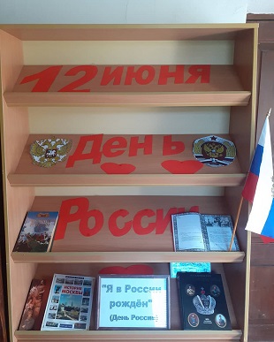 12 июня 2021 г. выставка «Я в России рождён» посвящённая Дню России