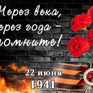 21 июня 2021 г. День памяти и скорби. ЭГБ №1