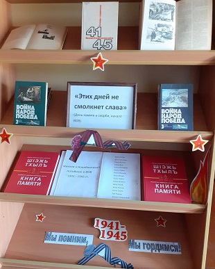 22 июня 2021 г. Беседа у книжной полки, посвящённая Дню памяти и скорби «Этих дней не смолкнет слава». Новобжегокайская СБ