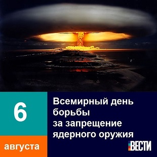 6 августа 2021 г. День Хиросимы – Всемирный день борьбы за запрещение ядерного оружия. ЭГБ №1