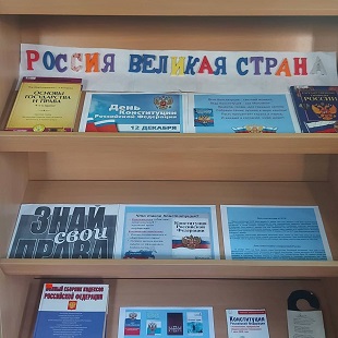 12 декабря 2021 г. День Конституции. ЭГБ №1