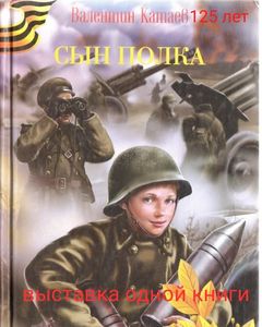 27 января 2022 г. «Выставка одной книги», к юбилею писателя Валентина Катаева. ЭГБ №1