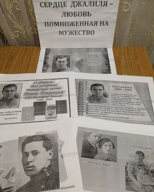 15 февраля 2022 г. Выставка «Сердце Джалиля – любовь, помноженная на мужество». Козетская СБ
