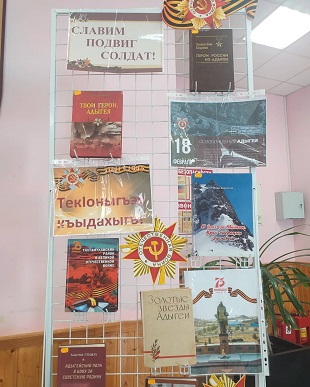 17 февраля 2022 г. Книжная выставка «Славим подвиг солдат», ко Дню освобождения Адыгеи. Старобжегокайская СБ