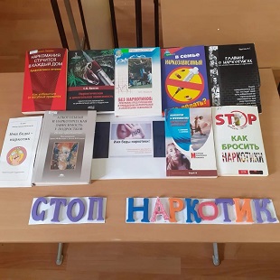 1 марта 2022 г. Книжная выставка-предупреждение «Стоп. Наркотик». ЭГБ №1