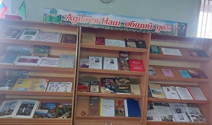 21 марта 2022 г. Книжная выставка «Адыгея - наш общий дом», посвященная 100-летию РА и приуроченная к встрече Нового года по адыгейским традициям. ЭГБ №1