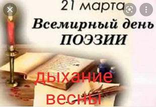 21 марта 2022 г. «Дыхание весны» Поэтический час. ЭГБ №1