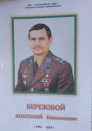 11 апреля 2022 г. «Выдающийся человек и космонавт» к 80-летию А.Н. Березового. ЭГБ №1