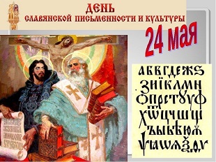 24 мая 2022 г. Обзор, посвященный Дню святых Кирилла и Мефодия. ЭГБ №1