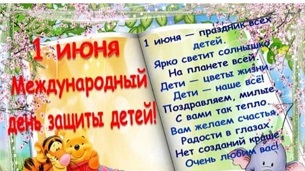 1 июня 2022 г. Международный день защиты детей. ЭГБ №1