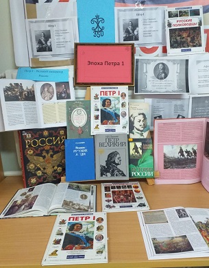 14 июня 2022 г. Обзор у книжной выставки: «Эпоха Петра I». Старобжегокайская СБ