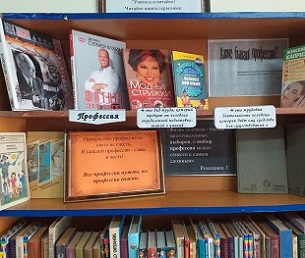 25 февраля 2022 г. Книжная выставка: «И каждой профессии - слава и честь». Старобжегокайская СБ