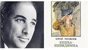 24 июня 2022 г. Обзор одной книги Юрия Яковлева «Кепка-невидимка». ЭГБ №1