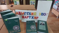 20 сентября 2022 г. Литературный портрет «Народный памятник адыгской нации: «Нарты»». ЭГБ №1