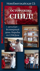 1 декабря 2022 г. Выставка-предостережение: «Осторожно СПИД». Новобжегокайская СБ
