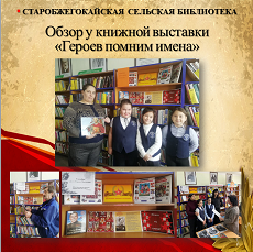 9 декабря 2022 г. Обзор у книжной выставки «Героев помним имена». Старобжегокайская СБ