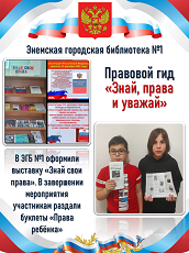 12 декабря 2022 г. Правовой гид «Знай, права и уважай». ЭГБ №1