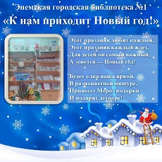 30 декабря 2022 г. «К нам приходит Новый год!» ЭГБ №1