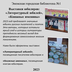 11 января 2023 г. Выставки юбиляров: «Литературный юбилей» «Книжные именины». ЭГБ №1