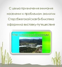 11 января 2023 г. Выставка-путешествие «Мир заповедной природы». Старобжегокайская СБ