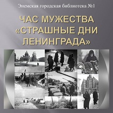 18 января 2023 г. Час мужества «Страшные дни Ленинграда». ЭГБ №1
