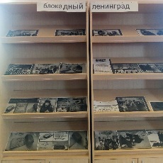 20 января 2023 г. «Блокадный Ленинград». Козетская СБ