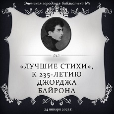 24 января 2023 г. «Лучшие стихи», к 235-летию Джорджа Байрона. ЭГБ №1