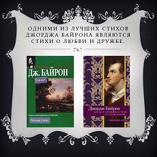 24 января 2023 г. «Лучшие стихи», к 235-летию Джорджа Байрона. ЭГБ №1