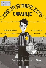 27 января 2023 г. Час истории «Холокост – нельзя забыть, страшно вспомнить». Старобжегокайская СБ