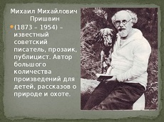 2 февраля 2023 г. «Кладовая солнца» 150 лет Михаила Пришвина. ЭГБ №1