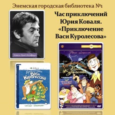 6 февраля 2023 г. Час приключений Юрия Коваля «Приключение Васи Куролесова». ЭГБ №1