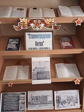 2 февраля 2023 г. Книжная выставка «Сталинградская битва». Новобжегокайская СБ