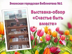 7 марта 2023 г. Выставка-обзор «Счастье быть вместе». ЭГБ №1