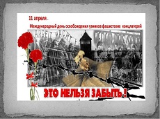 11 апреля 2023 г. «Это нельзя забыть!» ЭГБ №1