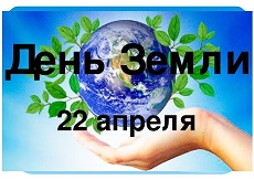20 апреля 2023 г. Час экологии «Земля у нас только одна». ЭГБ №1