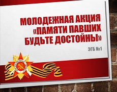4 мая 2023 г. Молодежная акция «Памяти павших будьте достойны» ЭГБ №1