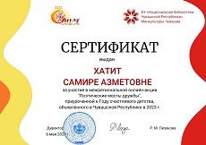6 мая 2023 г. Сертификаты участникам онлайн-акции «Поэтические мосты дружбы». Старобжегокайская СБ