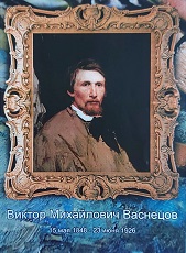 16 мая 2023 г. «Вернисаж картин Васнецова по сказочным сюжетам». ЭГБ №1